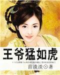 王爷猛如虎苗淡淡txt
