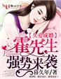 婚久情深霍少太会宠夏栀