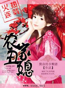 农家丑媳贼旺夫免费