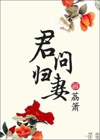 君问归期问有君