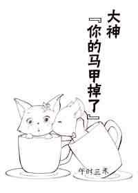 大神你马甲又掉了