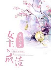穿成渣女