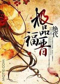 极品福晋 第1章