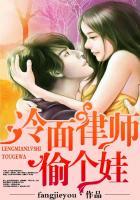 冷面律师偷个娃笔趣阁