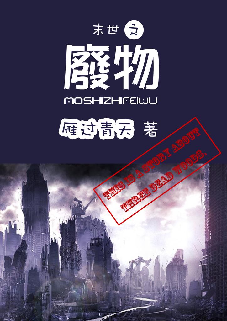 末世之废物有第二部吗