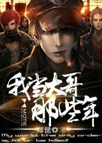 我当大哥那些年在哪里可以看