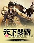 天下霸唱 全集