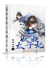 鬼面妖妃要逆天全文免费阅读