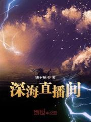 深海直播间百度