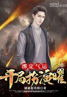 绑定气运开局获得白胡子模板无弹窗
