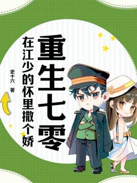 重生七零小甜妻江鹤山