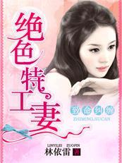 致命的绝色领导