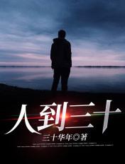 人到三十五岁的精辟感悟