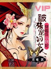 穿越妖妃临天下免费阅读全文