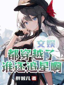 我追星就是为了能亲他笔趣阁