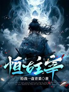 亘古大帝的境界