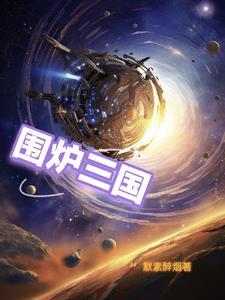 围炉三国锅盔logo