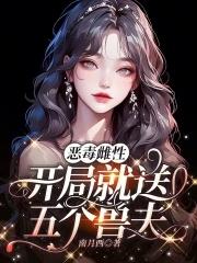 开局就送五个兽夫全文免费阅读
