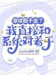 大佬成了假千金的穷苦妈