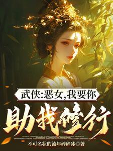 综武能看穿女侠恶念的我无敌了作者