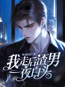 我走后渣男一夜白头剧情概述