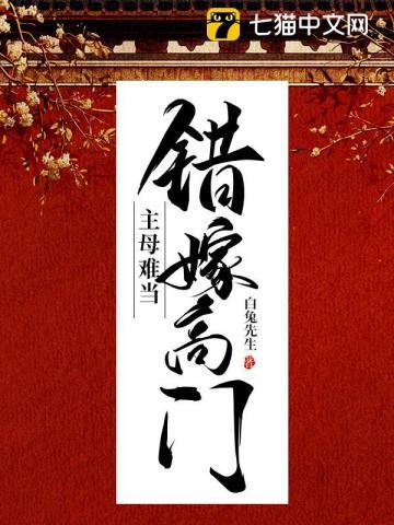 错嫁高门主母难当不原谅免费阅读
