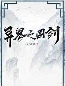 异界之剑仙重生