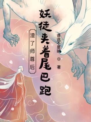 渣了师尊后我跑了阿拆姑娘笔趣阁