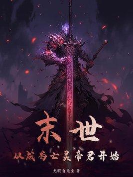 末世从成为亡灵帝君开始??