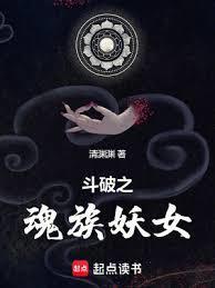 斗破之魂族妖女无弹窗