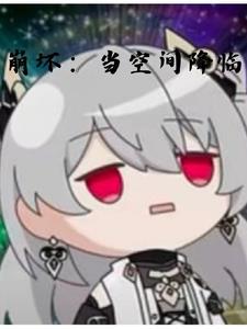 崩坏是谁