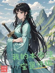 主角本命法宝是一座城