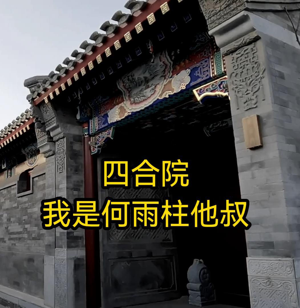 四合院我是何雨柱他叔笔趣阁