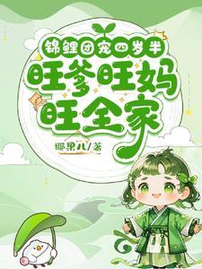 奶团子团宠甜文