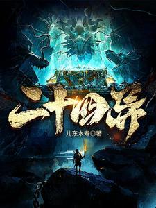 二十四异耳水东寿