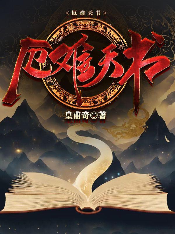 厄难天书精校版TXT版