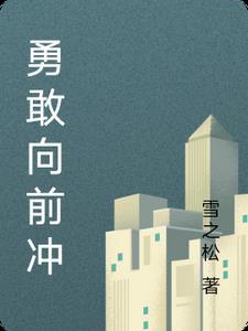 勇敢向前冲视频