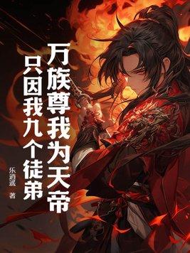 万族尊我为天帝只因我九个徒弟而成神