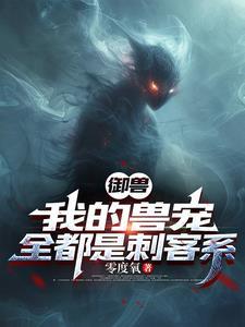 御兽我的兽宠全都是刺客系笔趣阁