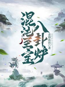 混沌至宝八卦炉主角叫林峰
