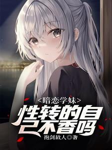遇见性转的我后学妹急了最新章节列表