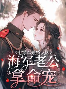 七零军嫂凶凶哒全文阅读