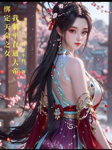 我躺平直通大帝百里不约