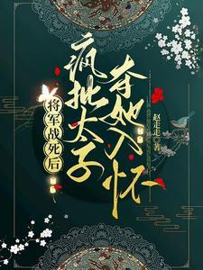 太子妃美又娇引疯批权臣竟折腰免费阅读夜太子的孩子呢