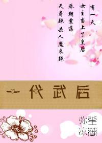 一代艳后武者天
