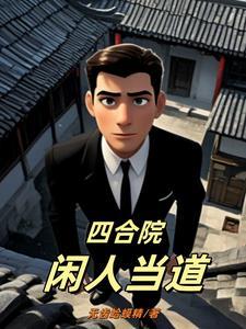 四合院大力出奇迹全文阅读