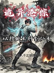 港诡大世界从凡人到仙师!