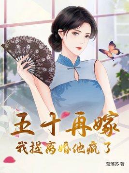 五十再嫁我提离婚他疯了