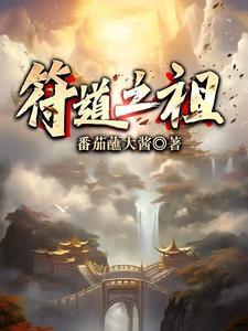符道之祖全文阅读免费