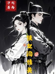 侠女闯天关侠女是谁扮演的